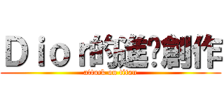 Ｄｉｏｒ的進擊創作 (attack on titan)