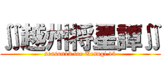 ∬越州将星譚∬ (season13 for Uesugi 13)