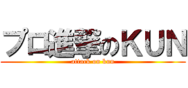 プロ進撃のＫＵＮ (attack on kun)