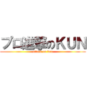 プロ進撃のＫＵＮ (attack on kun)