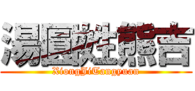 湯圓姓熊吉 (XiongJiTangyuan)
