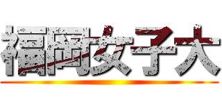 福岡女子大 ()