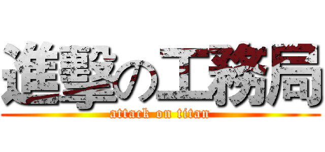 進擊の工務局 (attack on titan)