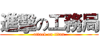 進擊の工務局 (attack on titan)