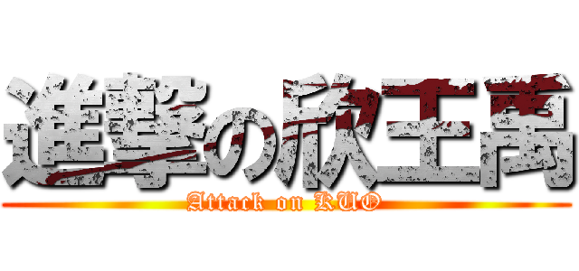 進撃の欣王禹 (Attack on KUO)