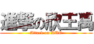 進撃の欣王禹 (Attack on KUO)