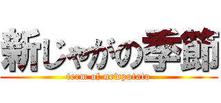 新じゃがの季節 (term of newpotato)