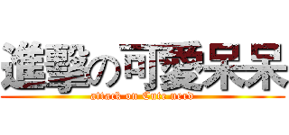 進擊の可愛呆呆 (attack on Cute nerd)