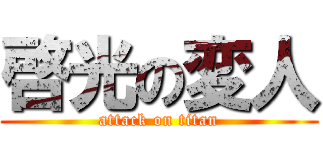 啓光の変人 (attack on titan)