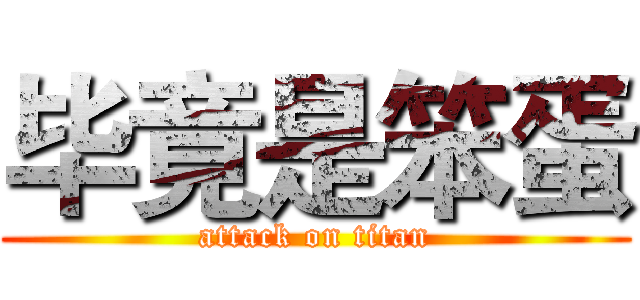 毕竟是笨蛋 (attack on titan)