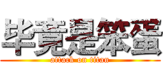 毕竟是笨蛋 (attack on titan)