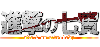 進撃の七寶 (attack on sevenbaby)