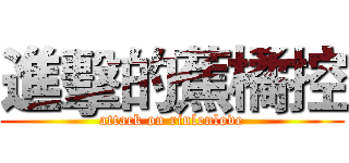 進擊的蕉橘控 (attack on rinlenlove)