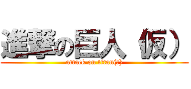 進撃の巨人（仮） (attack on titan(仮))