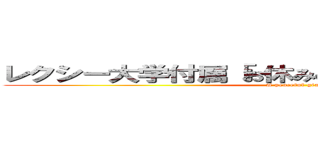 レクシー大学付属「お休みの会」の皆さんこんにちは (A peaceful giant)