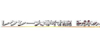 レクシー大学付属「お休みの会」の皆さんこんにちは (A peaceful giant)