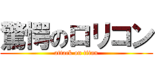 驚愕のロリコン (attack on titan)