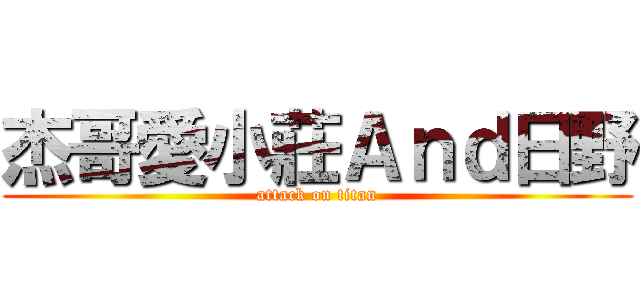 杰哥愛小莊Ａｎｄ日野 (attack on titan)