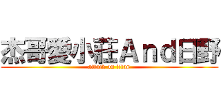 杰哥愛小莊Ａｎｄ日野 (attack on titan)