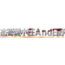 杰哥愛小莊Ａｎｄ日野 (attack on titan)