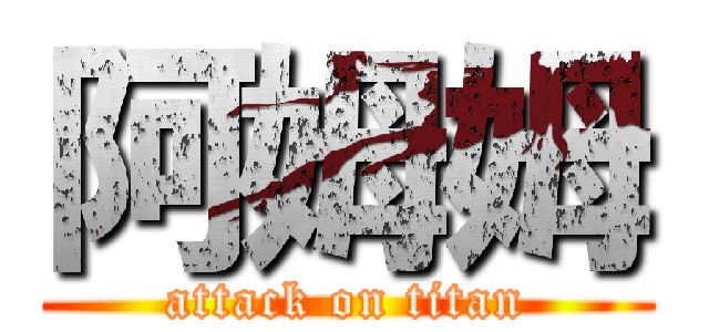 阿姆姆 (attack on titan)