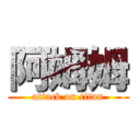 阿姆姆 (attack on titan)