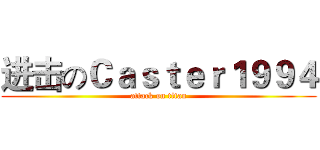进击のＣａｓｔｅｒ１９９４ (attack on titan)