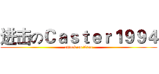 进击のＣａｓｔｅｒ１９９４ (attack on titan)