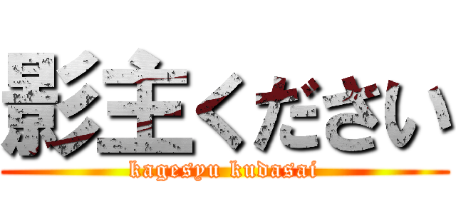 影主ください (kagesyu kudasai)