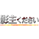 影主ください (kagesyu kudasai)