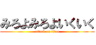 みろよみろよいくいく (attack on titan)