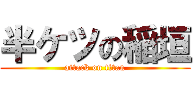半ケツの稲垣 (attack on titan)