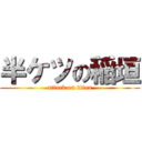 半ケツの稲垣 (attack on titan)