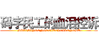 码字民工的血泪控诉 (MAZIMINGONGDEXUELEIKONGSU)