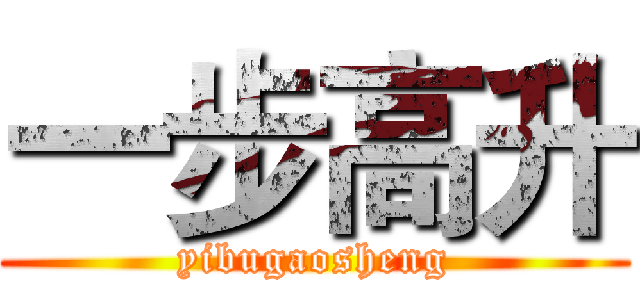 一步高升 (yibugaosheng)