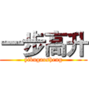 一步高升 (yibugaosheng)