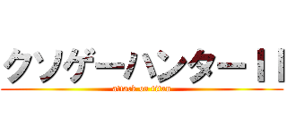 クソゲーハンターＩＩ (attack on titan)