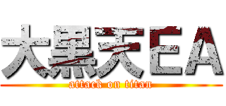 大黒天ＥＡ (attack on titan)