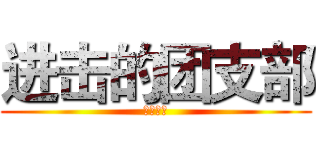 进击的团支部 (商英一班)