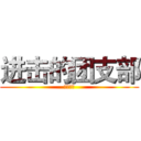 进击的团支部 (商英一班)