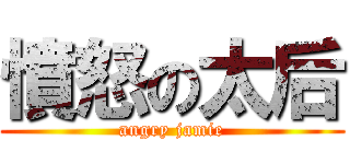 憤怒の太后 (angry jamie)