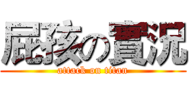 屁孩の實況 (attack on titan)