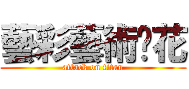 藝彩藝術焰花 (attack on titan)