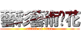 藝彩藝術焰花 (attack on titan)