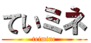 ていミネ (teimine)