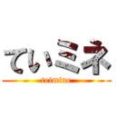 ていミネ (teimine)