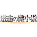 进击の微小说 (attack on tiny novel)