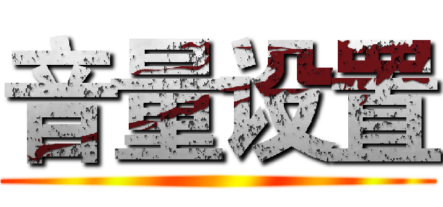 音量设置 ()
