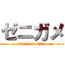 ゼニガメ (attack on titan)