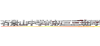 石景山中学的初三三班同学们 有没有忘记我 (www.yydm.com)